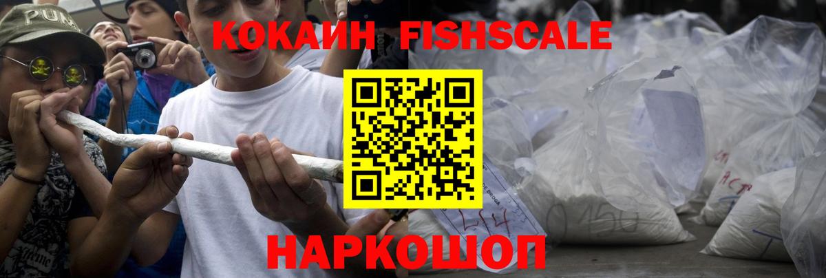 КОКАИН Fish Scale Сафоново